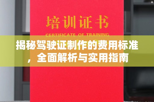 青龙揭秘驾驶证制作的费用标准，全面解析与实用指南